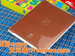 炫彩外观设计 五元素ifive平板电脑图赏