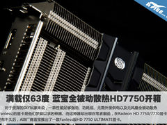 满载仅63度 蓝宝全被动散热HD7750评测