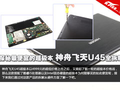 探秘最便宜的超极本 神舟飞天U45全拆解