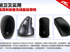 前卫又实用 极具科技感无线鼠标导购