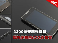 3300毫安超强待机 摩托罗拉MAXX真机赏