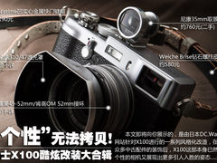 个性无法拷贝 富士X100酷炫改装大合辑