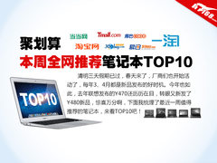 聚划算 一周电商笔记本电脑推荐TOP10