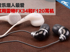 音乐潮人最爱 试用雷特FX34和F120耳机