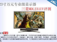 23寸万元专业级显示器三菱MDL231UV评测