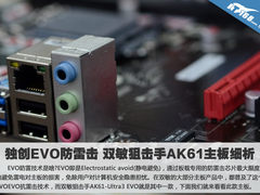 独创EVO防雷击 双敏狙击手AK61主板细析
