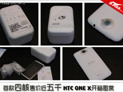 首款四核售价近五千 HTC ONE X开箱图赏