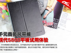千元商务风平板 现代S800平板试用体验
