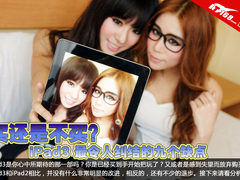 买还是不买 iPad3最令人纠结的九个缺点