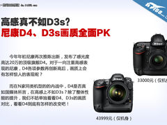 高感不如D3s？ 尼康D4、D3s画质全面PK
