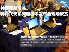 神器来临 神舟飞天超极本发布会美图赏