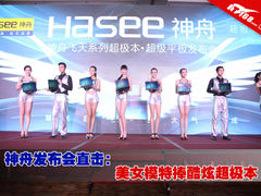 神舟发布会直击：美女模特捧酷炫超极本