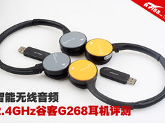 智能无线音频 2.4GHz谷客G268耳机评测