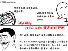 独家解析 HTC G14终于迎来官方4.0升级