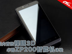 国内首款裸眼3D 卓普ZP200智能机体验