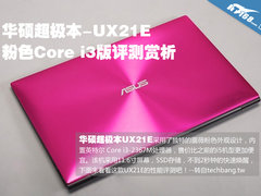 外观靓丽价格低廉 华硕UX21E粉色版评测