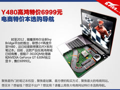 Y480高鸿特价6999 电商特价本选购导航