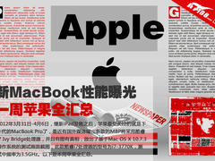 新MacBook配IVB处理器 一周苹果全汇总