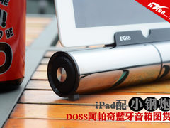 iPad配小钢炮 DOSS阿帕奇蓝牙音箱图赏