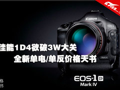 佳能1D4欲破3W大关 单电/单反价格天书