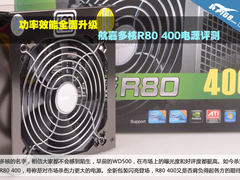 功率效能全面升级 航嘉多核R80 400评测