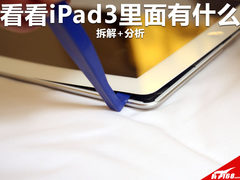 深入内部 拆解探究iPad3屏幕后面的世界