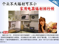 个头不大辐射可不小 家用电器辐射排行