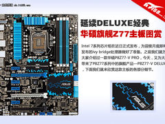 华硕P8Z77-V DELUXE主板图赏 延续经典