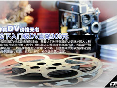松下入门级DV直降300元 本周DV价格天书