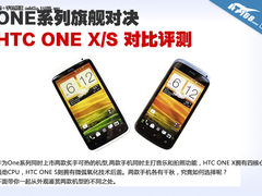 4核旗舰/微弧氧化技术 HTC ONE X/S图赏