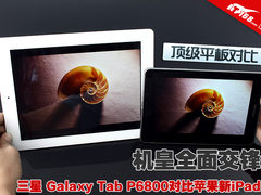 三星 Galaxy Tab P6800对比苹果新iPad