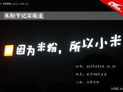 另类视觉解读 小米手机之米粉狂欢节 
