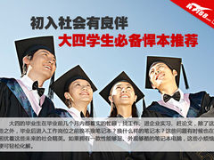 初入社会有良伴 大四学生必备悍本推荐