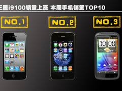 三星i9100销量上涨 本周手机销量TOP10