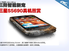 三防智能新宠 三星S5690真机图赏