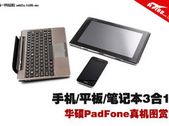 手机/平板/笔记本3合1 华硕PadFone图赏