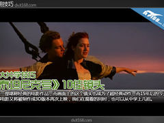 看大片学技巧 《泰坦尼克号》10佳镜头