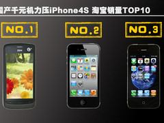 国产千元机力压iPhone4S 淘宝销量TOP10