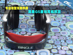 专业造型炫酷养眼 宾果G5游戏耳机图赏