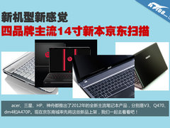 都是新货 四品牌主流14寸新品京东扫描