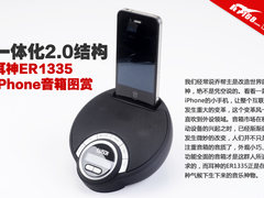 一体化结构 耳神ER1335 iPhone音箱图赏