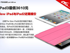 iPad3最低3610元 iPad3与iPad2近期报价
