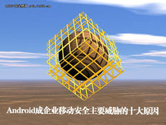 Android成企业安全主要威胁的十大原因