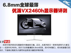 6.8mm全球最薄 优派VX2460h显示器首测
