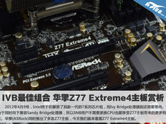 IVB最佳组合 华擎Z77 Extreme4主板赏析
