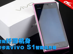 时尚纤薄机身 步步高vivo S1智能机开箱