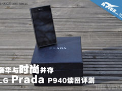 奢华与时尚并存 LG Prada P940读图评测