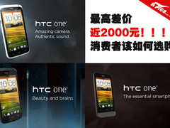 差价近2000元 HTC三款ONE系新机如何选