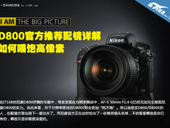 如何喂饱高像素 D800官方推荐配镜详解