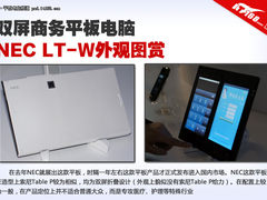 双屏商务平板 NEC LT-W平板外观赏析